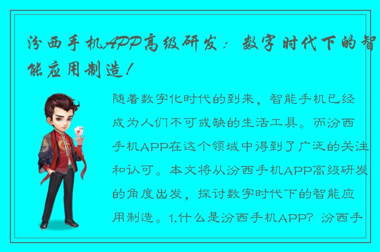 汾西手机APP高级研发：数字时代下的智能应用制造！