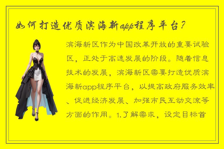 如何打造优质滨海新app程序平台？