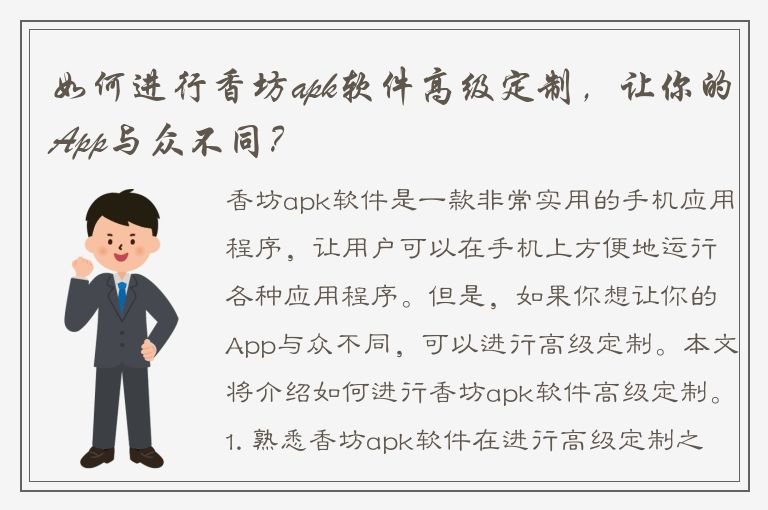 如何进行香坊apk软件高级定制，让你的App与众不同？