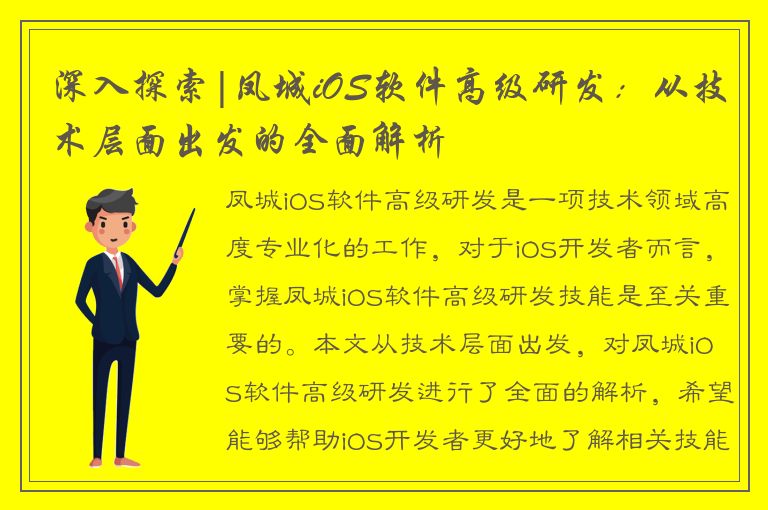 深入探索|凤城iOS软件高级研发：从技术层面出发的全面解析