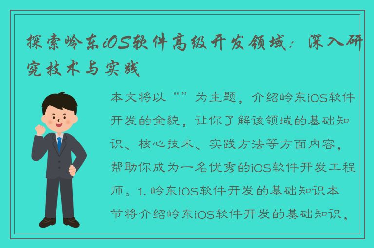 探索岭东iOS软件高级开发领域：深入研究技术与实践