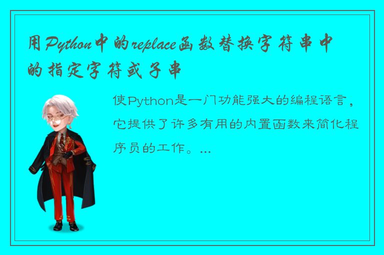 用Python中的replace函数替换字符串中的指定字符或子串