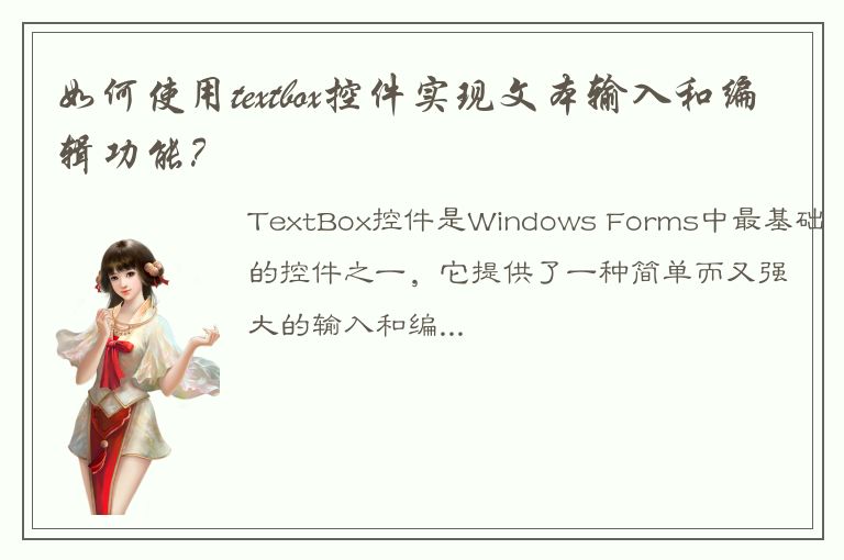 如何使用textbox控件实现文本输入和编辑功能？