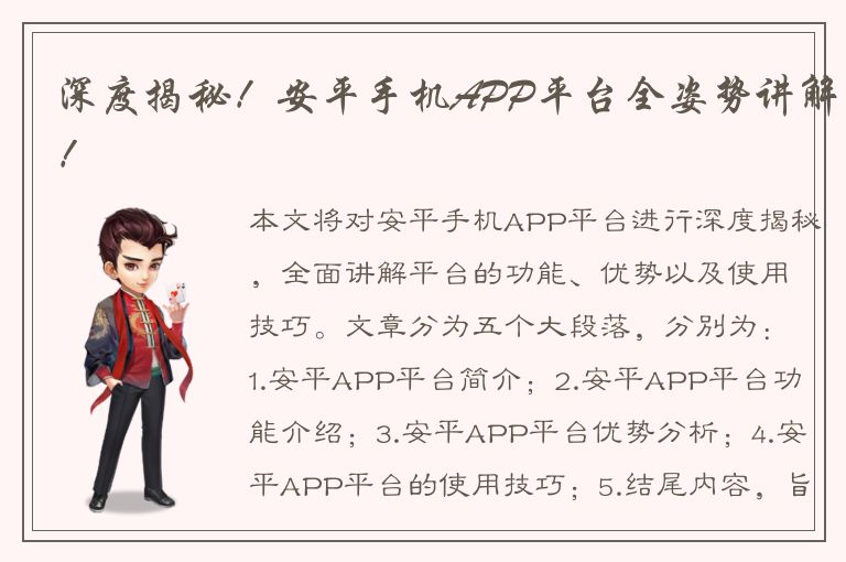 深度揭秘！安平手机APP平台全姿势讲解！