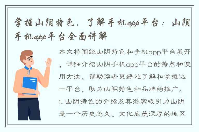 掌握山阴特色，了解手机app平台：山阴手机app平台全面讲解