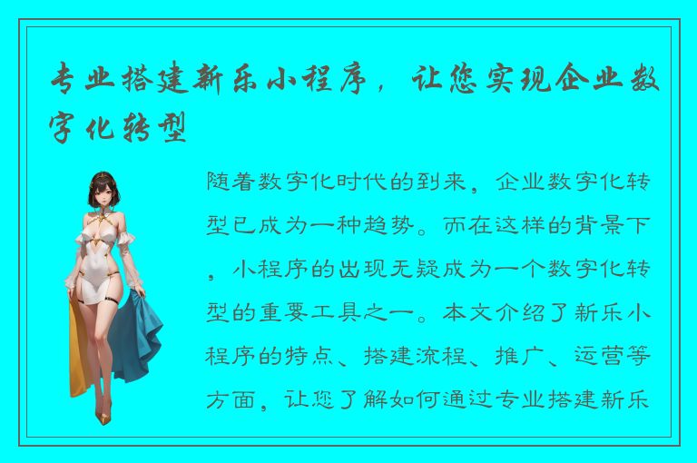 专业搭建新乐小程序，让您实现企业数字化转型