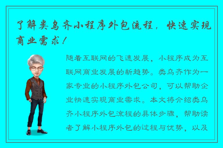 了解类乌齐小程序外包流程，快速实现商业需求！