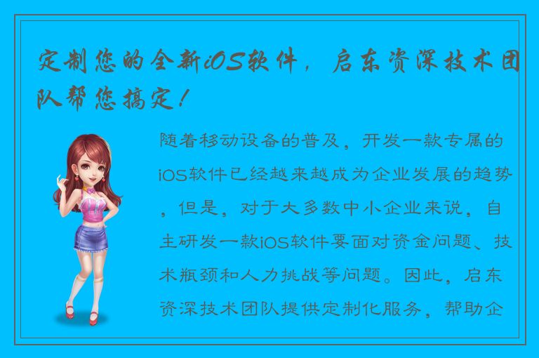 定制您的全新iOS软件，启东资深技术团队帮您搞定！