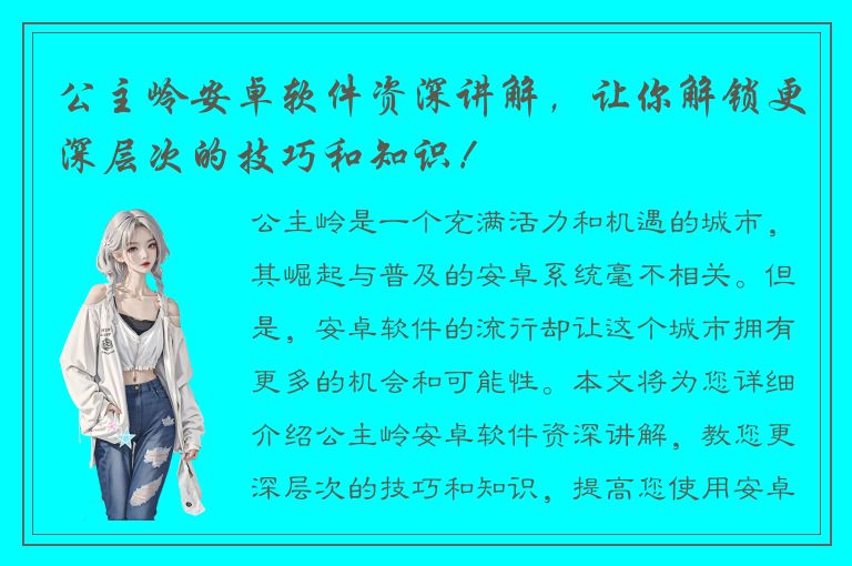 公主岭安卓软件资深讲解，让你解锁更深层次的技巧和知识！