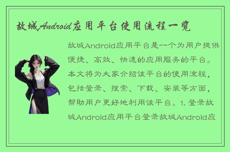 故城Android应用平台使用流程一览