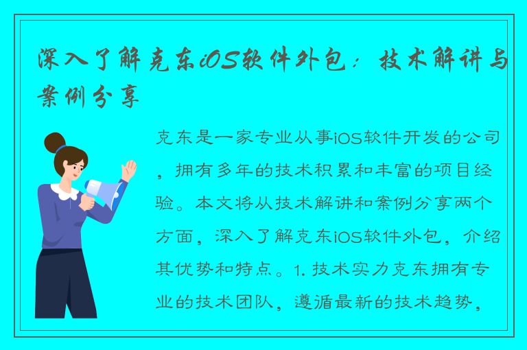 深入了解克东iOS软件外包：技术解讲与案例分享