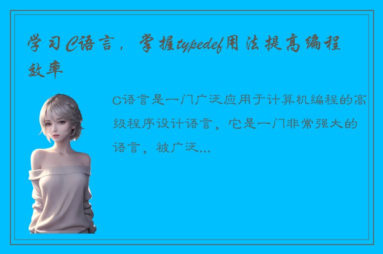 学习C语言，掌握typedef用法提高编程效率