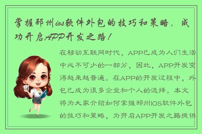 掌握邳州ios软件外包的技巧和策略，成功开启APP开发之路！