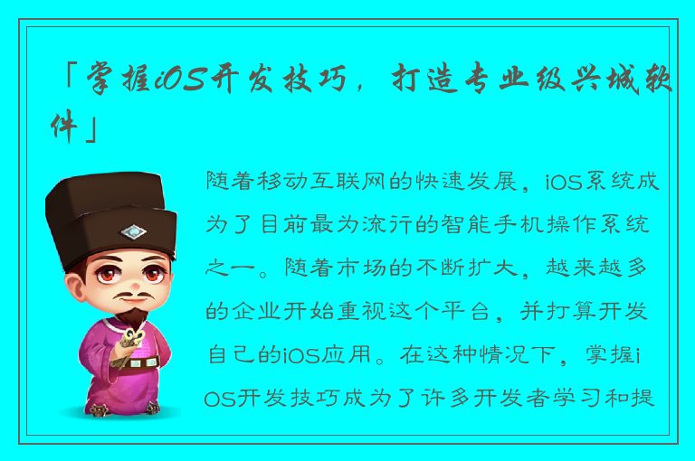 「掌握iOS开发技巧，打造专业级兴城软件」