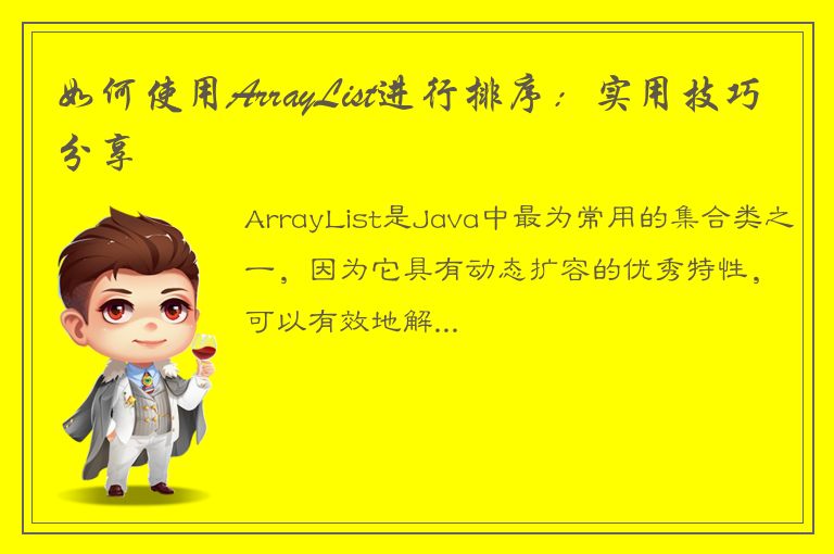 如何使用ArrayList进行排序：实用技巧分享