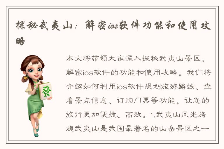 探秘武夷山：解密ios软件功能和使用攻略