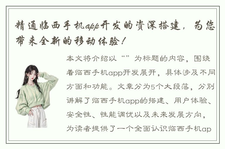 精通临西手机app开发的资深搭建，为您带来全新的移动体验！