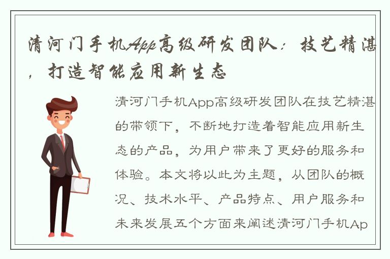 清河门手机App高级研发团队：技艺精湛，打造智能应用新生态