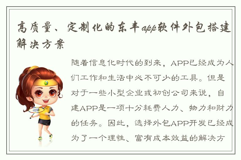 高质量、定制化的东丰app软件外包搭建解决方案