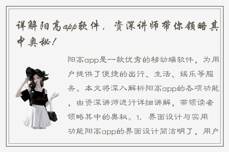 详解阳高app软件，资深讲师带你领略其中奥秘！