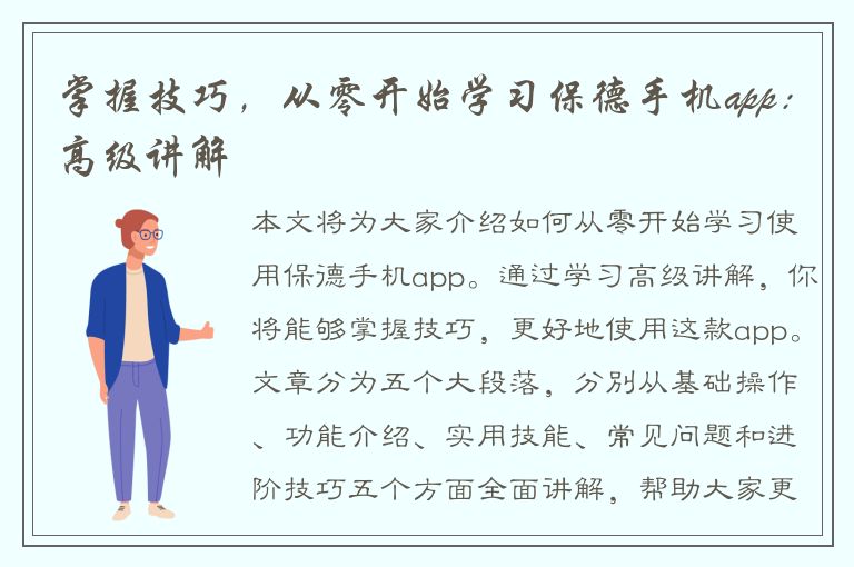 掌握技巧，从零开始学习保德手机app：高级讲解