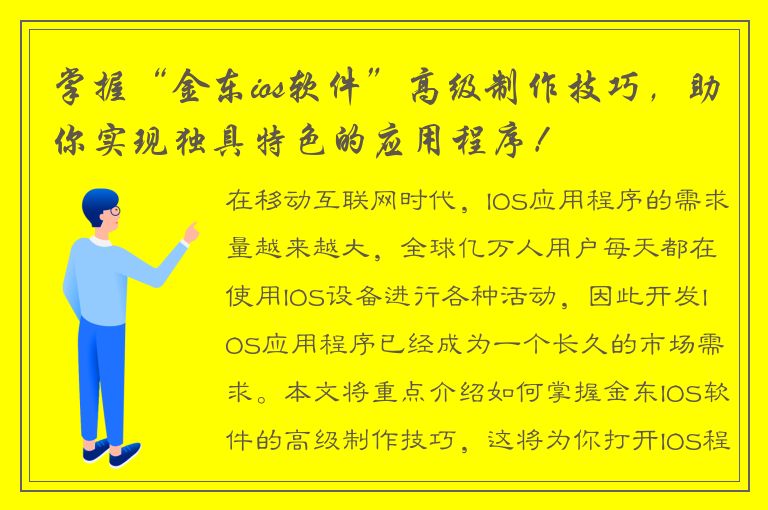 掌握“金东ios软件”高级制作技巧，助你实现独具特色的应用程序！