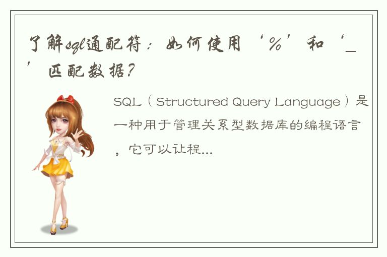 了解sql通配符：如何使用‘％’和‘_’匹配数据？