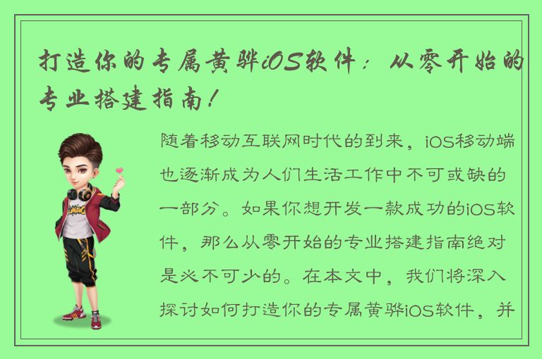 打造你的专属黄骅iOS软件：从零开始的专业搭建指南！