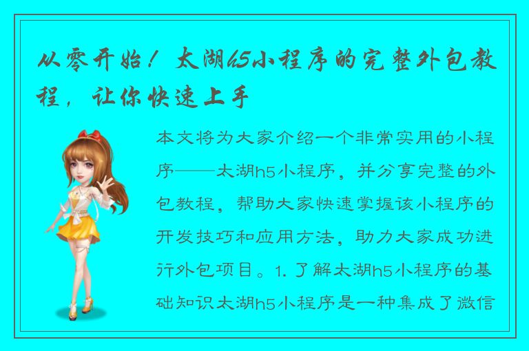 从零开始！太湖h5小程序的完整外包教程，让你快速上手