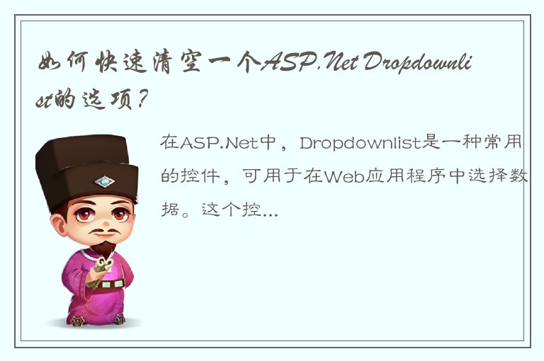 如何快速清空一个ASP.Net Dropdownlist的选项？