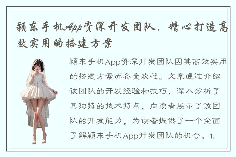 颍东手机App资深开发团队，精心打造高效实用的搭建方案