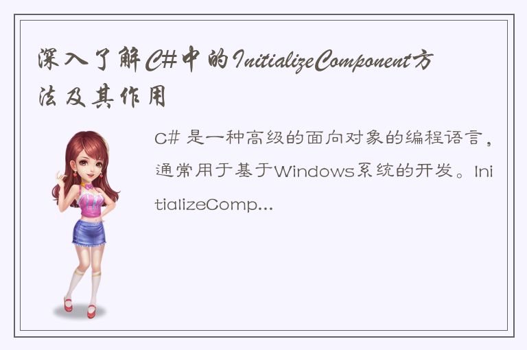 深入了解C#中的InitializeComponent方法及其作用