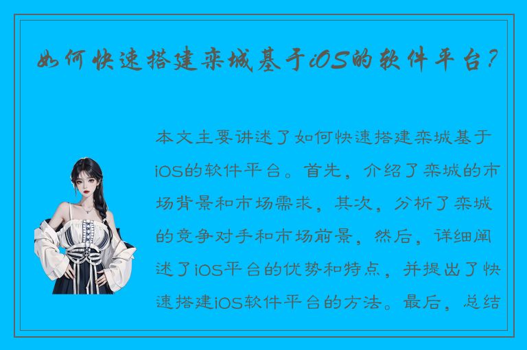 如何快速搭建栾城基于iOS的软件平台？