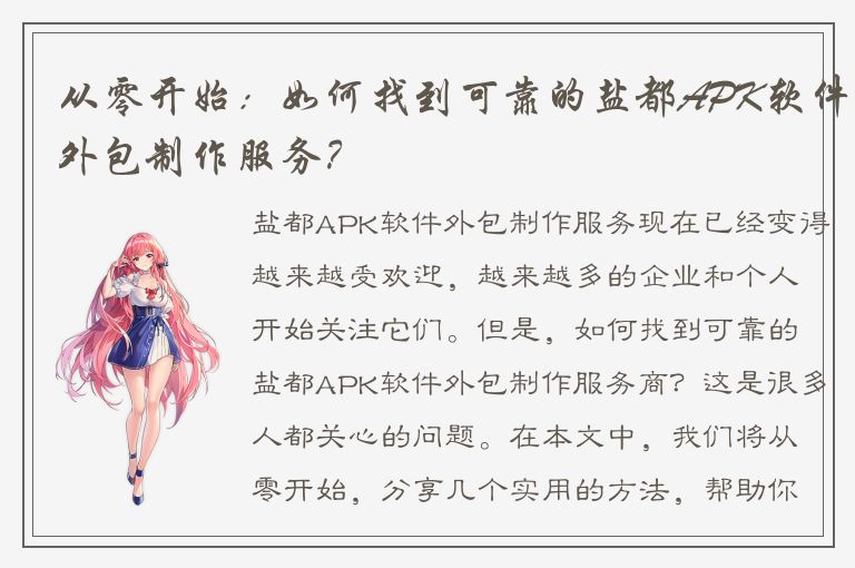 从零开始：如何找到可靠的盐都APK软件外包制作服务？