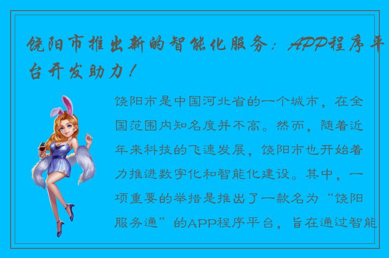 饶阳市推出新的智能化服务：APP程序平台开发助力！