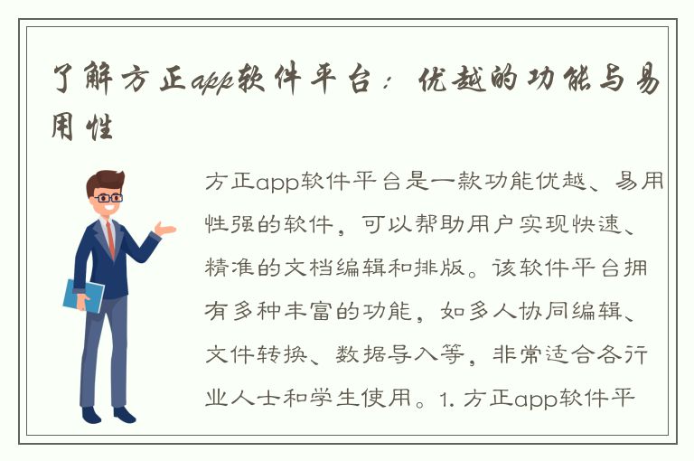 了解方正app软件平台：优越的功能与易用性