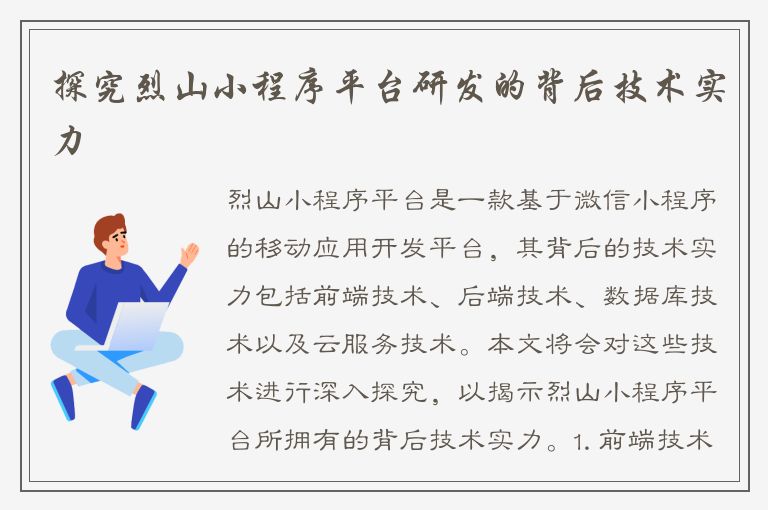 探究烈山小程序平台研发的背后技术实力