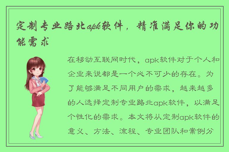 定制专业路北apk软件，精准满足你的功能需求