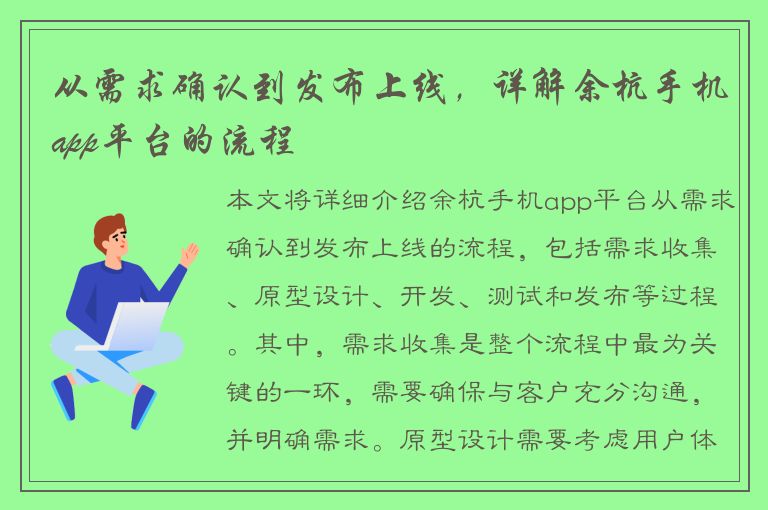 从需求确认到发布上线，详解余杭手机app平台的流程