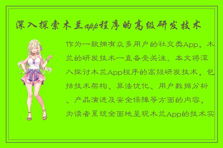 深入探索木兰app程序的高级研发技术