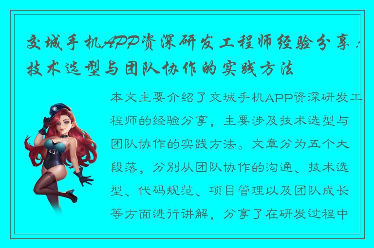 交城手机APP资深研发工程师经验分享：技术选型与团队协作的实践方法