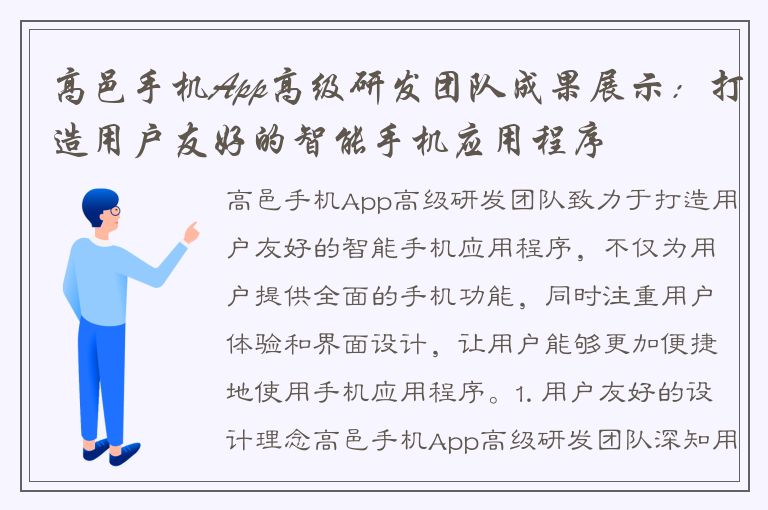 高邑手机App高级研发团队成果展示：打造用户友好的智能手机应用程序