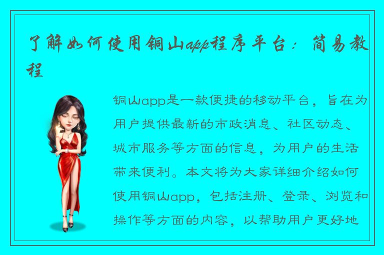 了解如何使用铜山app程序平台：简易教程