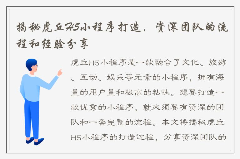 揭秘虎丘H5小程序打造，资深团队的流程和经验分享