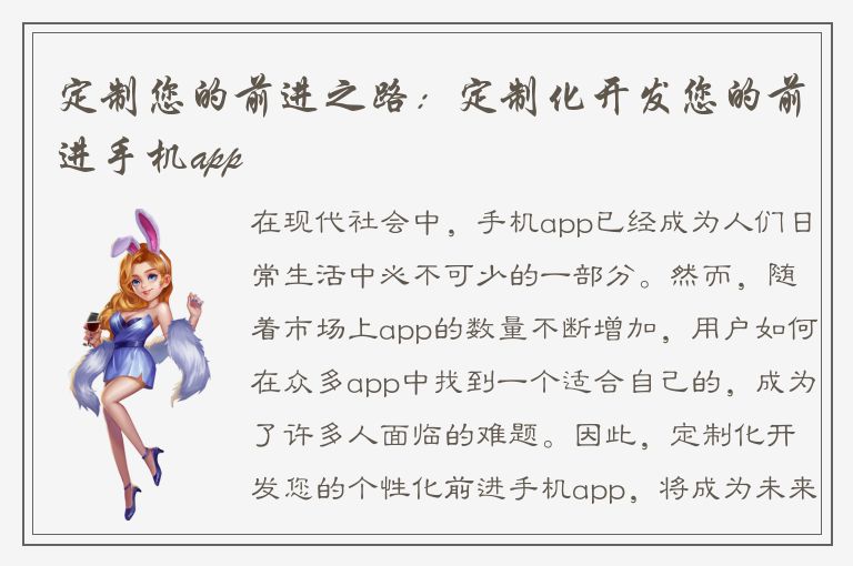 定制您的前进之路：定制化开发您的前进手机app