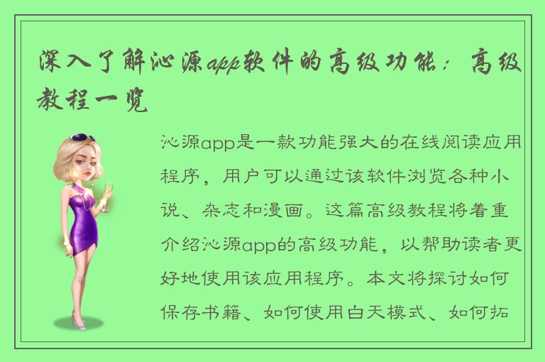 深入了解沁源app软件的高级功能：高级教程一览