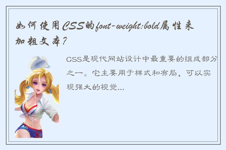 如何使用CSS的font-weight:bold属性来加粗文本？