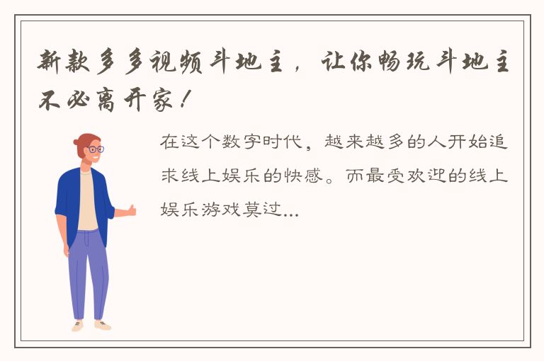 新款多多视频斗地主，让你畅玩斗地主不必离开家！