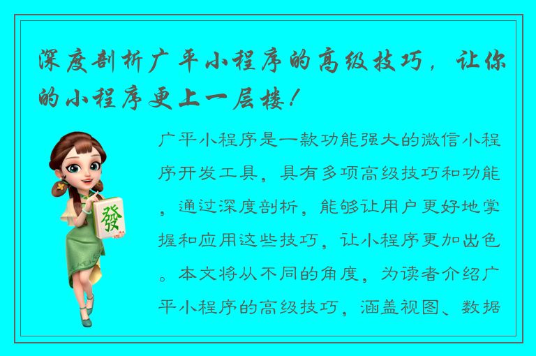 深度剖析广平小程序的高级技巧，让你的小程序更上一层楼！