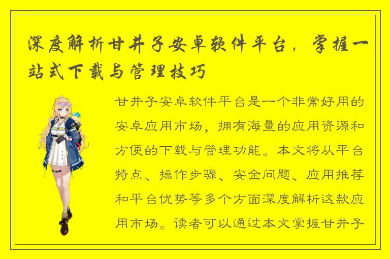 深度解析甘井子安卓软件平台，掌握一站式下载与管理技巧